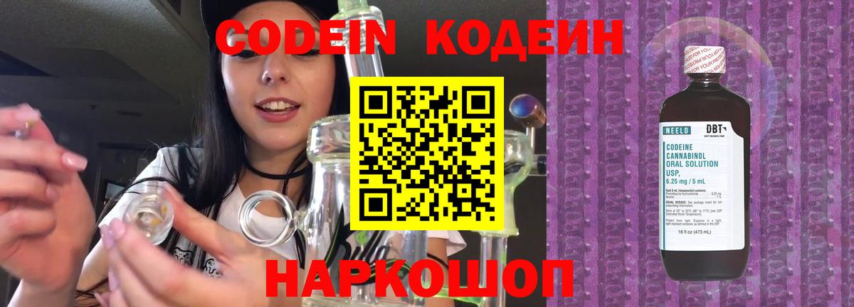 Codein напиток Lean (лин) Дзержинск